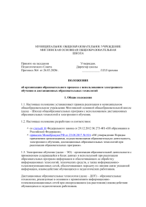 Положение об электронном обучении в школе