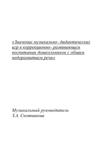 Музыкально-дидактические игры для дошкольников с ОНР