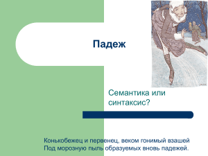 Падежи в русском языке: семантика и синтаксис
