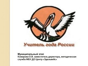 Муниципальный этап конкурса "Учитель года России"