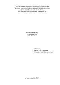 Рабочая программа по информатике 5-7 класс