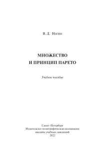 Множество и принцип Парето: Учебное пособие