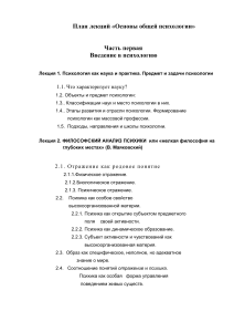 Основы общей психологии: план лекций