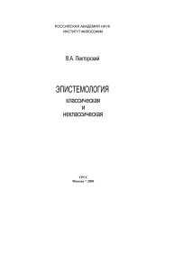 Эпистемология: классика и неклассика. Лекторский В.А.