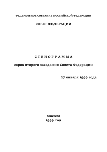 Стенограмма заседания Совета Федерации 27.01.1999