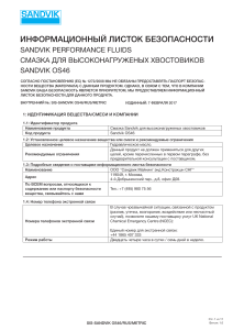 Sandvik OS46: Информационный листок безопасности