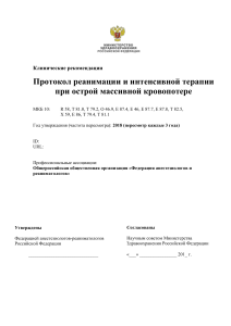 Острая массивная кровопотеря: клинические рекомендации