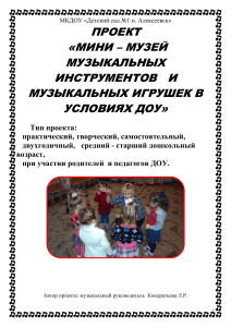 Мини-музей музыкальных инструментов в ДОУ: Проект