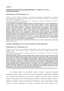 Процессуальный статус подозреваемого: теоретические основы