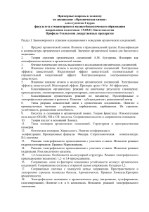 Органическая химия: Вопросы к экзамену для 2 курса