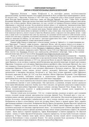Евфросиния Полоцкая: Святая и просветительница земли белорусской