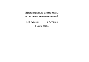 Эффективные алгоритмы и сложность вычислений