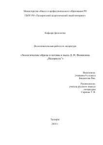 Зоологические образы в "Недоросле": Исследовательская работа