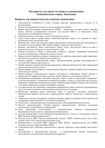 Экономическая теория, Экономика: Вопросы для переаттестации