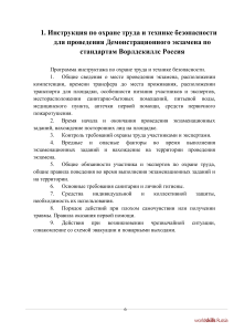 Инструкция по охране труда WorldSkills