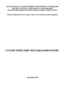Статистические методы в биологии: пособие