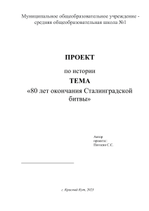 80 лет окончания Сталинградской битвы - проект по истории