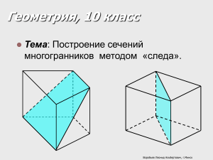 Построение сечений многогранников методом следа