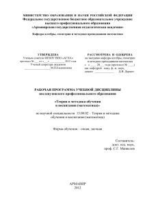 Теория и методика обучения математике: Рабочая программа