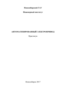 Автоматизированный электропривод: Практикум для агроинженеров