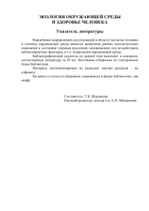 Экология и здоровье: Указатель литературы