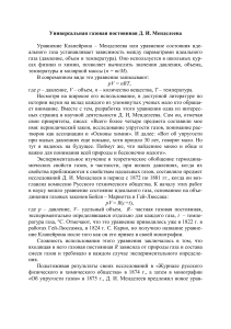 Универсальная газовая постоянная Д.И. Менделеева