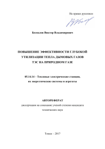 Автореферат: Утилизация тепла дымовых газов ТЭС