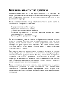 Как написать отчет по практике: структура, советы