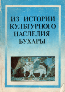 История и культурное наследие Бухары