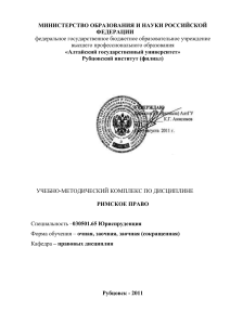 Римское право: Учебно-методический комплекс для юристов