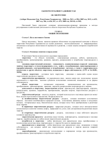 Закон об энергетике Республики Таджикистан