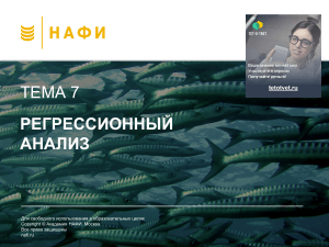 Регрессионный анализ: основные положения и построение моделей
