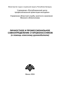 Самоопределение старшеклассников: пособие для классных руководителей