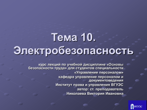 Электробезопасность: презентация для студентов