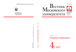 Вестник Московского университета. Теория перевода. 2019 №4