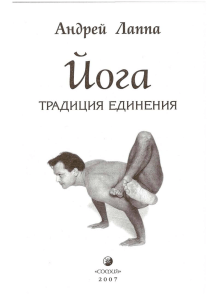 Йога: Традиция Единения - Андрей Лаппа
