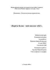 Берёза белая: этноэкологическое исследование Забайкалья