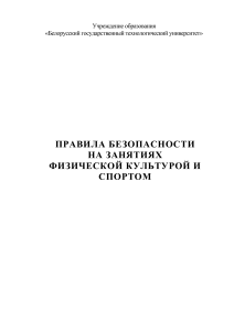 Правила безопасности на занятиях физкультурой и спортом в БГТУ