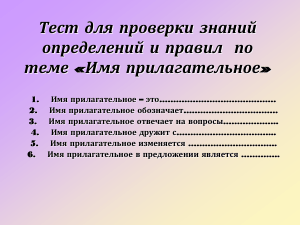 Тест по русскому языку: Имя прилагательное
