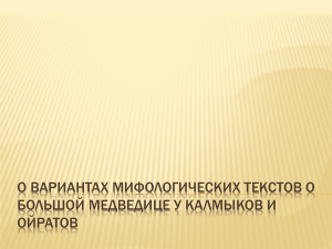 Мифы о Большой Медведице у калмыков и ойратов