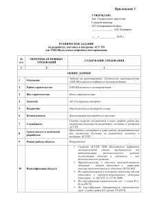 Техническое задание АСУ ТП УПН Шунгутского месторождения