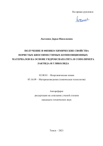 Автореферат диссертации: Гидроксиапатит и сополимер