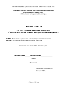 Рабочая тетрадь по неотложной помощи при ЧС