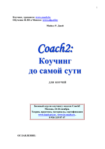 Coach2: Коучинг до самой сути. Базовый курс.