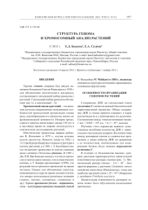 Структура генома и хромосомный анализ растений