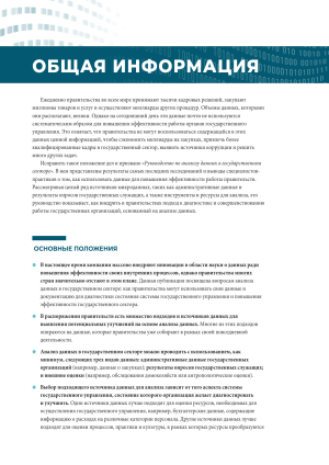Анализ данных в госсекторе: руководство по повышению эффективности