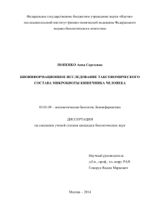 Диссертация: Биоинформационное исследование микробиоты