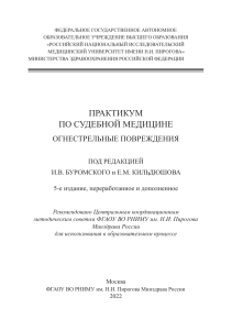 По судебной медицине - РНИМУ им. Н.И.Пирогова