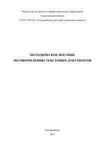 Методическое пособие по оформлению текстовых документов