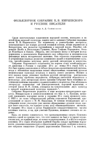 Фольклорное собрание Киреевского и русские писатели